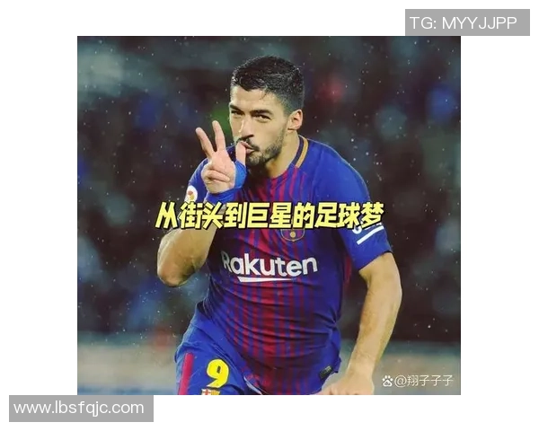从街头小球员到世界足球巨星的成长之路与心路历程